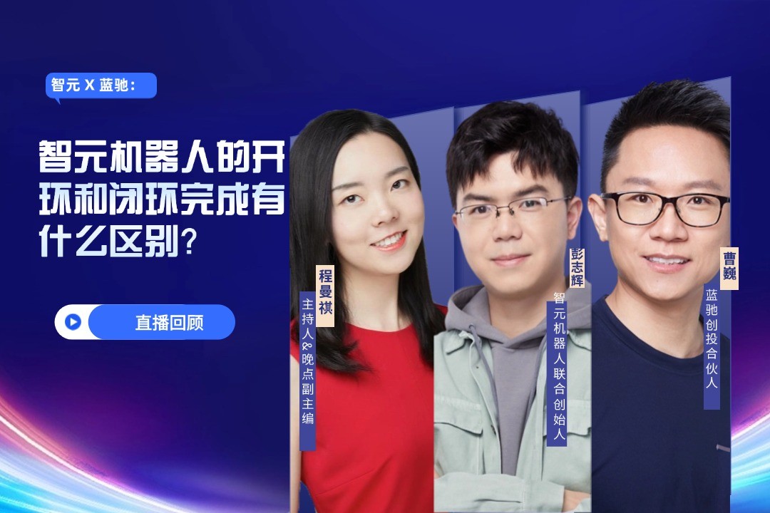 直播回顾 |  55世纪 X 蓝驰：允许一部分人形机器人先走进现实